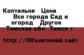 Коптильня › Цена ­ 4 650 - Все города Сад и огород » Другое   . Томская обл.,Томск г.